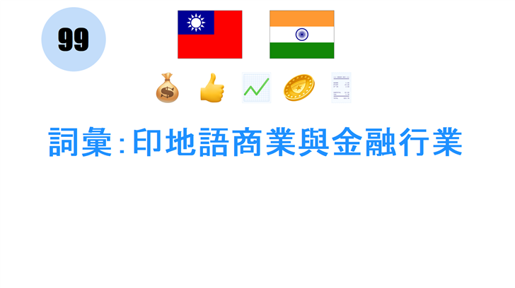 詞彙：印地語商業與金融行業